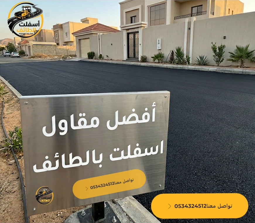 دليل شامل حول سفلتة واجهات منازل بالطائف (طريقة العمل والمميزات)