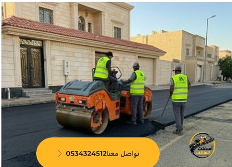 مقاول تنفيذ اسفلت رخيص في الطائف بجودة عالية وضمان