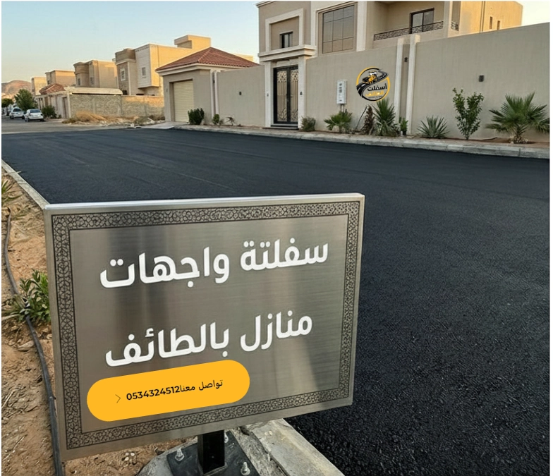 تكلفة سفلتة أمام البيت بالطائف لفلل ومنازل حديثة